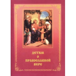 Детям о православной вере